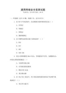 通用網(wǎng)絡(luò)安全競(jìng)賽試題