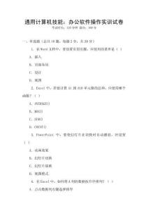 通用计算机技能：办公软件操作实训试卷