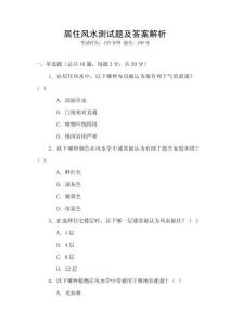 居住風水測試題及答案解析