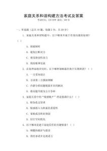 家庭關系和諧構建方法考試及答案