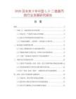 2026及未來5年中國13-二巰基丙烷行業發展研究報告