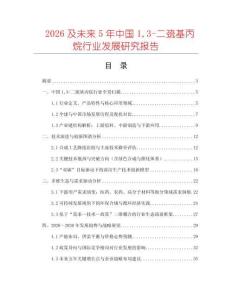 2026及未来5年中国13-二巯基丙烷行业发展研究报告