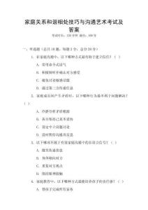 家庭關系和諧相處技巧與溝通藝術考試及答案
