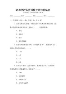 通用物理實驗操作技能訓練試題