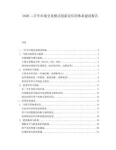 2026二手車市場交易模式創新及信用體系建設報告