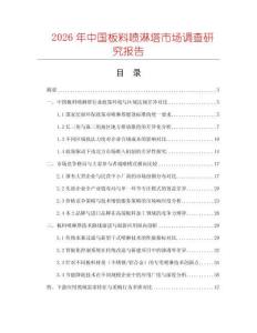 2026年中國板料噴淋塔市場調查研究報告