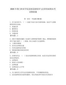 2025年荆门职业学院思想道德修养与法律基础期末考试模拟题及答案一套