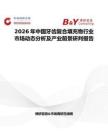 2026年中國牙齒復合填充物行業市場動態分析及產業前景研判報告