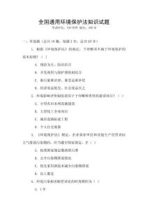 全國通用環境保護法知識試題