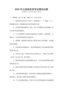 2026年注冊稅務師考試模擬試題