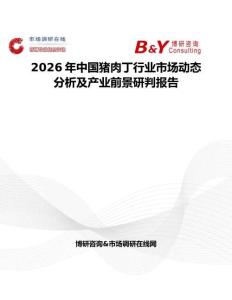 2026年中國豬肉丁行業(yè)市場動態(tài)分析及產(chǎn)業(yè)前景研判報告