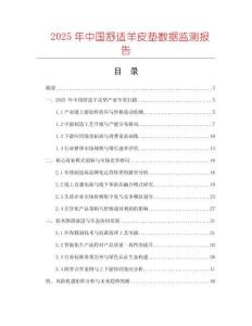 2025年中國舒適羊皮墊數(shù)據(jù)監(jiān)測報告