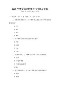 2025年數(shù)字媒體制作技巧考試及答案