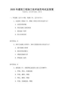 2025年建筑工程施工技術規范考試及答案