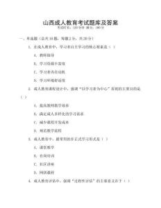 山西成人教育考試題庫及答案