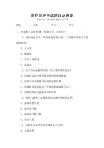 島嶼地理考試題目及答案
