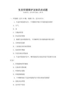 生態環境保護法知識點試題