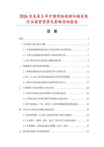 2026及未來5年中國(guó)網(wǎng)絡(luò)視頻切換系統(tǒng)行業(yè)投資前景及策略咨詢報(bào)告