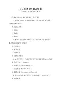 入隊考試100題及答案