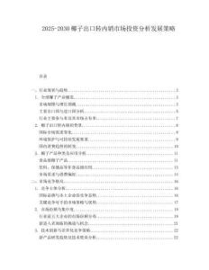 2025-2030椰子出口轉(zhuǎn)內(nèi)銷市場投資分析發(fā)展策略