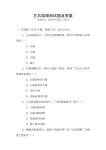 左右結婚測試題及答案