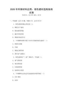 2026年环保材料应用：绿色建材选购指南试卷