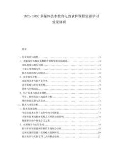 2025-2030多媒體技術(shù)教育電教軟件課程資源學習效果調(diào)研