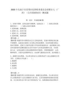 2025中共南寧市青秀區紀律檢查委員會招聘2人（廣西）（公共基礎知識）測試題附答案