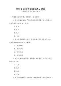 電力設施安全知識考試及答案