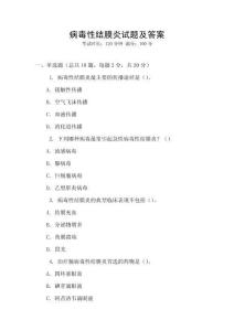 病毒性结膜炎试题及答案