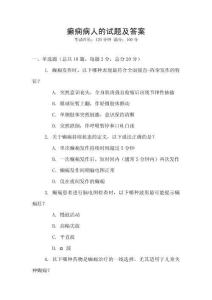 癲癇病人的試題及答案