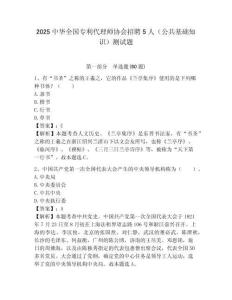 2025中華全國專利代理師協(xié)會(huì)招聘5人（公共基礎(chǔ)知識）測試題附答案