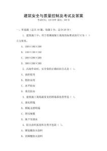 建筑安全與質(zhì)量控制及考試及答案