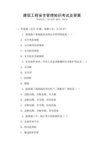 建筑工程安全管理知識(shí)考試及答案