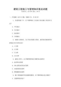 建筑工程施工與管理知識普及試題
