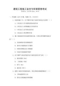 建筑工程施工安全與環(huán)保管理考試