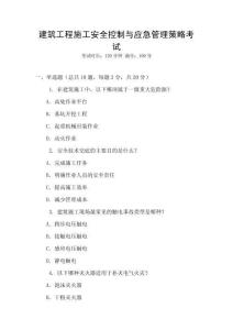 建筑工程施工安全控制與應(yīng)急管理策略考試