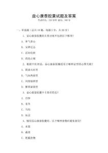 益心康泰膠囊試題及答案