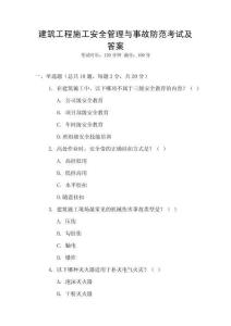 建筑工程施工安全管理與事故防范考試及答案