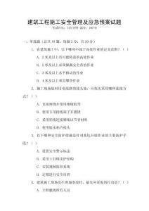 建筑工程施工安全管理及應(yīng)急預(yù)案試題