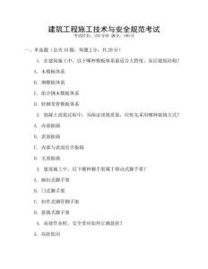 建筑工程施工技術與安全規范考試