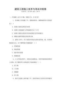 建筑工程施工技術與考試沖刺卷
