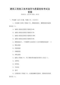 建筑工程施工技術規范與質量驗收考試及答案