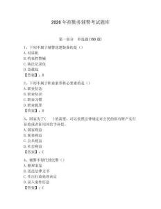 2026年招勤務輔警考試題庫（全國通用）