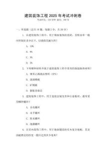 建筑裝飾工程2025年考試沖刺卷