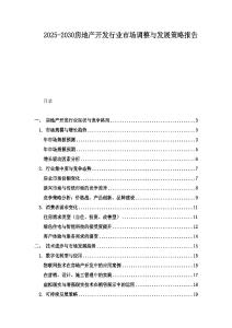 2025-2030房地產開發行業市場調整與發展策略報告