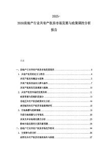 2025-2030房地產行業共有產權房市場發展與政策調控分析報告