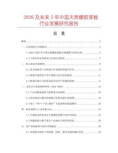 2026及未來5年中國天然橡膠菜板行業發展研究報告