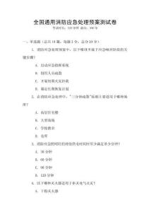 全國(guó)通用消防應(yīng)急處理預(yù)案測(cè)試卷