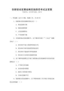 创新驱动发展战略实施路径考试及答案